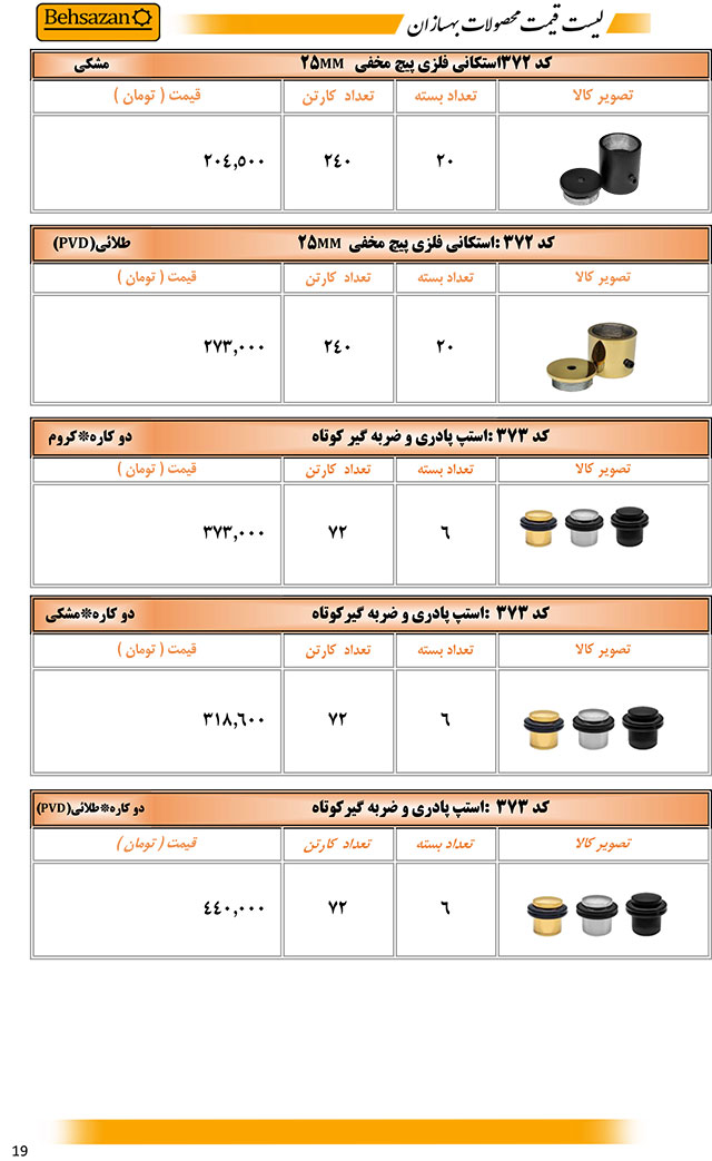 لیست قیمت بهسازان صفحه 19